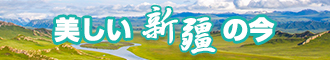 日韩浪逼狗肏女人网新疆banner-w330n60.jpg